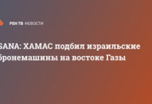 SANA: ХАМАС подбил израильские бронемашины на востоке Газы