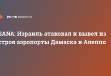 SANA: Израиль атаковал и вывел из строя аэропорты Дамаска и Алеппо