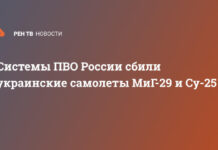 Системы ПВО России сбили украинские самолеты МиГ-29 и Су-25