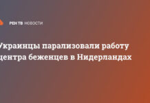 Украинцы парализовали работу центра беженцев в Нидерландах