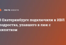 В Екатеринбурге подключили к ИВЛ подростка, упавшего в люк с кипятком