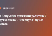 В Колумбии похитили родителей футболиста «Ливерпуля» Луиса Диаса