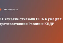 В Пхеньяне отказали США в уме для противостояния России и КНДР