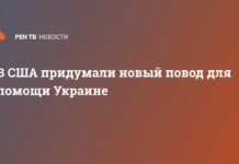В США придумали новый повод для помощи Украине