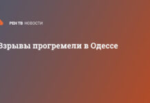 Взрывы прогремели в Одессе