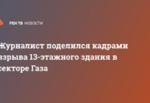 Журналист поделился кадрами взрыва 13-этажного здания в секторе Газа