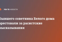 Бывшего советника Белого дома арестовали за расистские высказывания