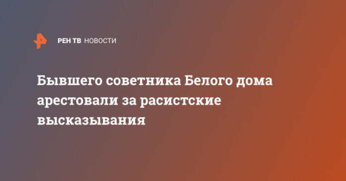 byvshego-sovetnika-belogo-doma-arestovali-za-rasistskie-vyskazyvanija-2ae384a