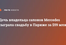 Дочь владельца салонов Mercedes сыграла свадьбу в Париже за $59 млн