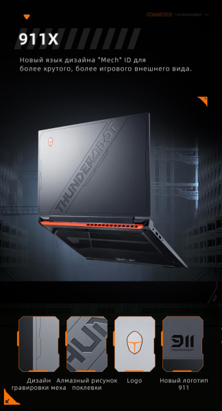 Флагманский игровой ноутбук Thunderobot 911X с Intel Core 13-го поколения и GeForce RTX 40-й серии оценили в 86 тыс. рублей 