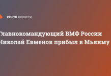 Главнокомандующий ВМФ России Николай Евменов прибыл в Мьянму