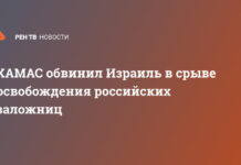 ХАМАС обвинил Израиль в срыве освобождения российских заложниц