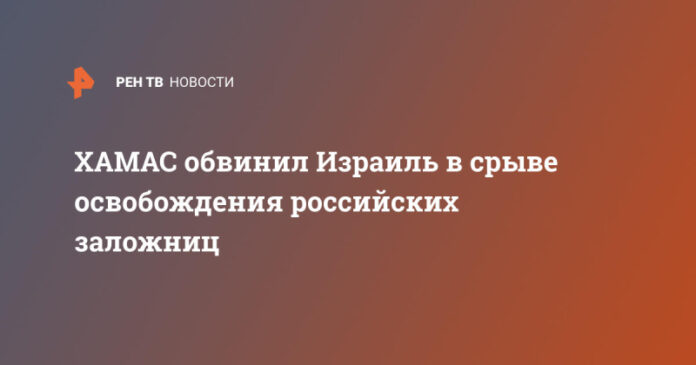 hamas-obvinil-izrail-v-sryve-osvobozhdenija-rossijskih-zalozhnic-6fc460b