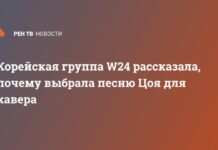 Корейская группа W24 рассказала, почему выбрала песню Цоя для кавера
