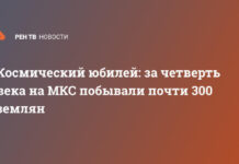 Космический юбилей: за четверть века на МКС побывали почти 300 землян
