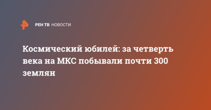 kosmicheskij-jubilej-za-chetvert-veka-na-mks-pobyvali-pochti-300-zemljan-36df504