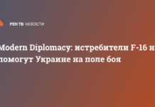 Modern Diplomacy: истребители F-16 не помогут Украине на поле боя