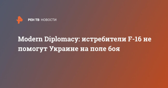 modern-diplomacy-istrebiteli-f-16-ne-pomogut-ukraine-na-pole-boja-e960375