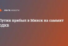 Путин прибыл в Минск на саммит ОДКБ