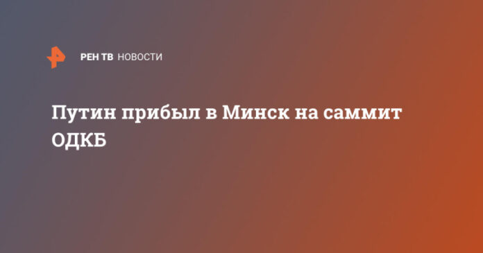 putin-pribyl-v-minsk-na-sammit-odkb-c4d5e03