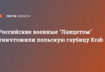 Российские военные «Ланцетом» уничтожили польскую гаубицу Krab