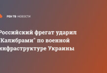 Российский фрегат ударил «Калибрами» по военной инфраструктуре Украины