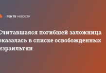 Считавшаяся погибшей заложница оказалась в списке освобожденных израильтян