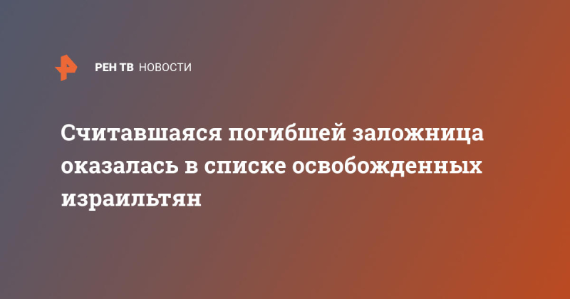 Считавшаяся погибшей заложница оказалась в списке освобожденных израильтян