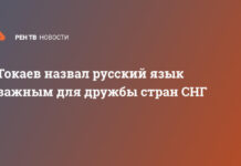Токаев назвал русский язык важным для дружбы стран СНГ