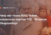 Умер экс-глава МИД Чехии, основатель партии ТОП — 09 князь Шварценберг