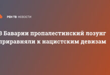 В Баварии пропалестинский лозунг приравняли к нацистским девизам