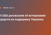 В США рассказали об исчерпании средств на поддержку Украины