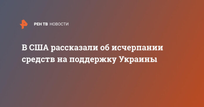 v-ssha-rasskazali-ob-ischerpanii-sredstv-na-podderzhku-ukrainy-8368480