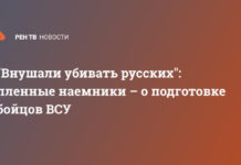 «Внушали убивать русских»: пленные наемники – о подготовке бойцов ВСУ