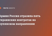 Армия Россия отразила пять украинских контратак на купянском направлении