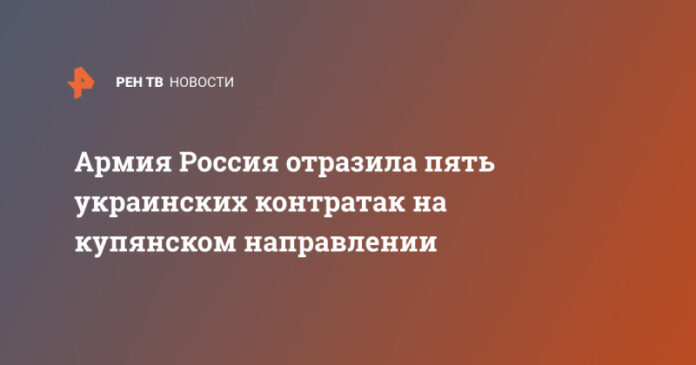 armija-rossija-otrazila-pjat-ukrainskih-kontratak-na-kupjanskom-napravlenii-51554b7