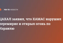 ЦАХАЛ заявил, что ХАМАС нарушил перемирие и открыл огонь по Израилю
