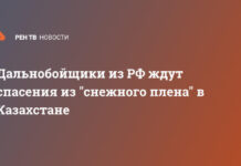 Дальнобойщики из РФ ждут спасения из «снежного плена» в Казахстане