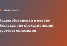 Кадры обстановки в центре Белграда, где проходит акция протеста оппозиции