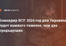 Командир ВСУ: 2024 год для Украины будет намного тяжелее, чем два предыдущих