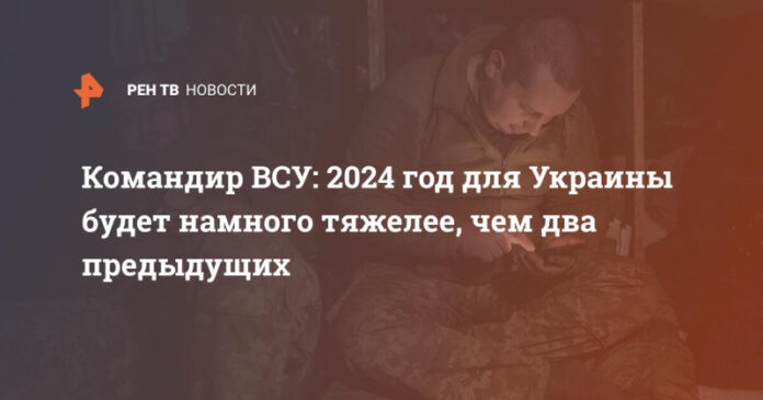 komandir-vsu-2024-god-dlja-ukrainy-budet-namnogo-tjazhelee-chem-dva-predydushhih-9720511