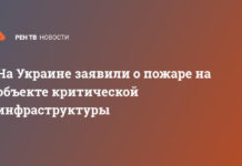 На Украине заявили о пожаре на объекте критической инфраструктуры