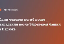 Один человек погиб после нападения возле Эйфелевой башни в Париже