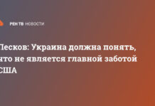 Песков: Украина должна понять, что не является главной заботой США