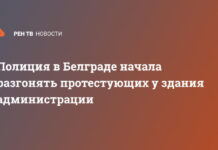 Полиция в Белграде начала разгонять протестующих у здания администрации