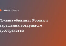 Польша обвинила Россию в нарушении воздушного пространства
