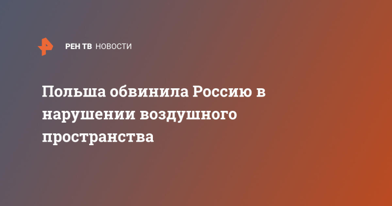 Польша обвинила Россию в нарушении воздушного пространства