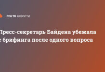 Пресс-секретарь Байдена убежала с брифинга после одного вопроса