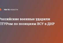 Российские военные ударили ПТУРом по позициям ВСУ в ДНР