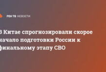 В Китае спрогнозировали скорое начало подготовки России к финальному этапу СВО